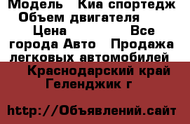  › Модель ­ Киа спортедж › Объем двигателя ­ 184 › Цена ­ 990 000 - Все города Авто » Продажа легковых автомобилей   . Краснодарский край,Геленджик г.